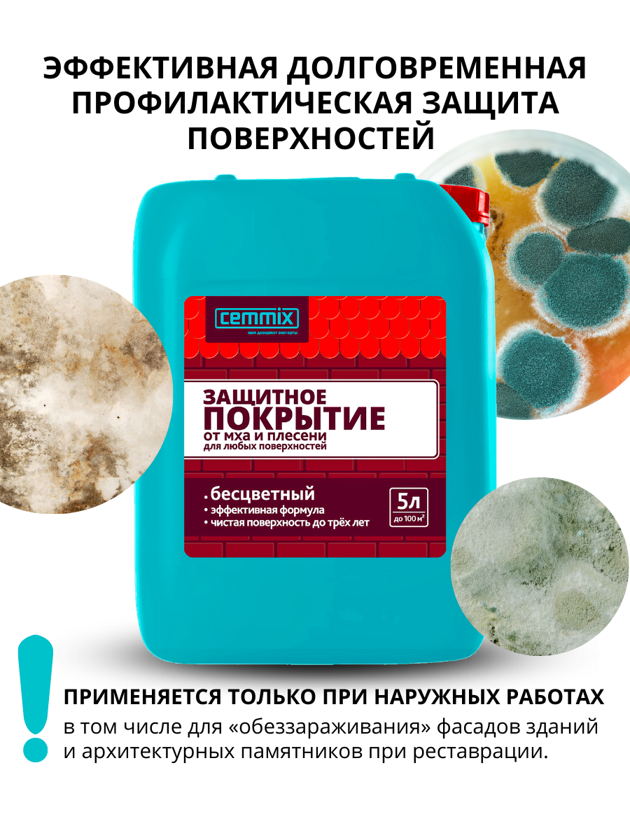 83506019 Защитное покрытие от грибка и плесени 5 л STLM-0041518 CEMMIX  - Вид №6