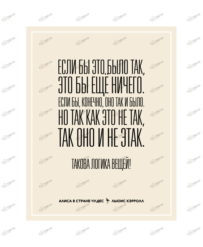 Постер Если бы это было так HAPPY STATION ДИЗАЙНЕРСКИЕ, НАДПИСИ 009019 Бежевый 