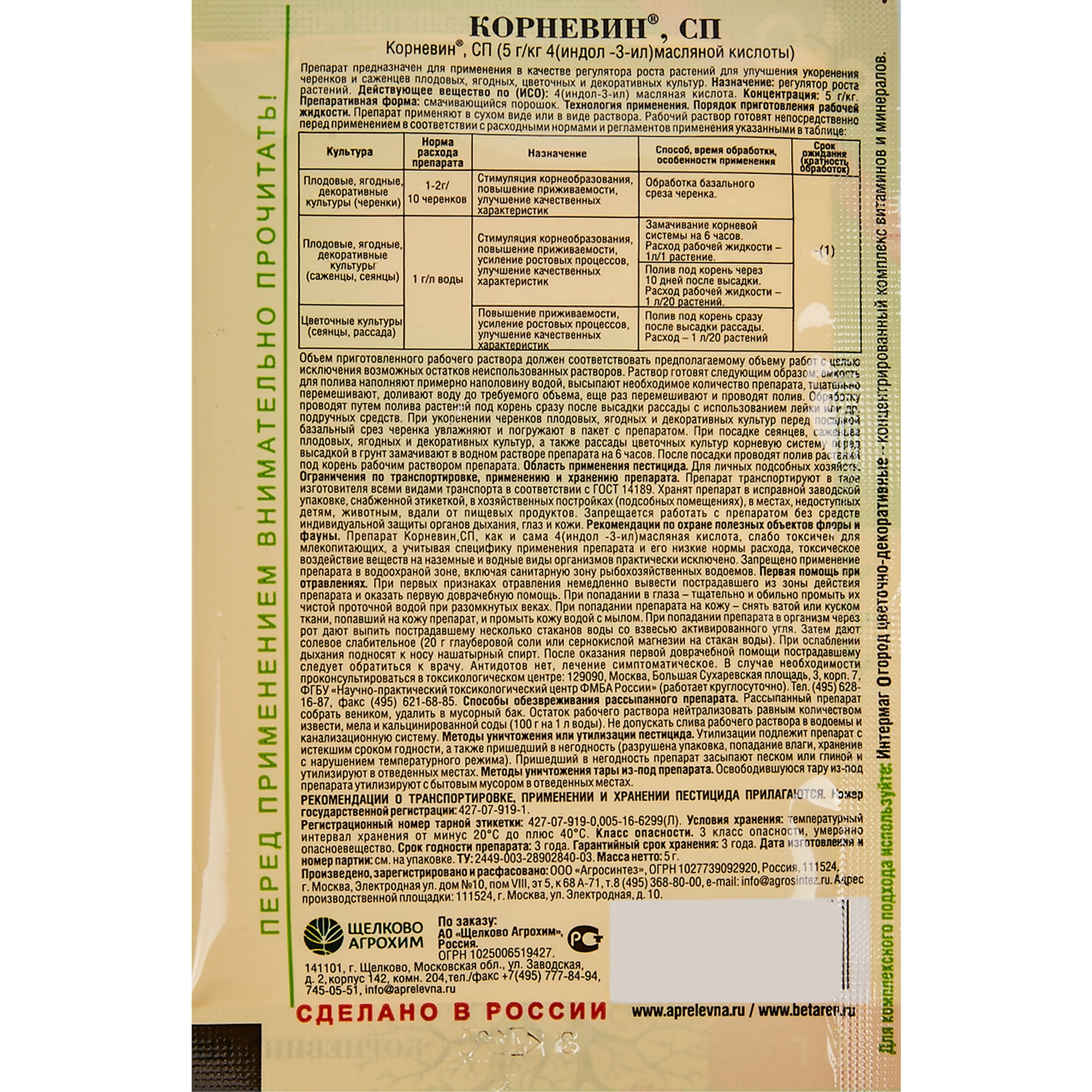 17956480 Стимулятор образования и роста корней «Корневин» 0.005 кг Santreyd  - Вид №2