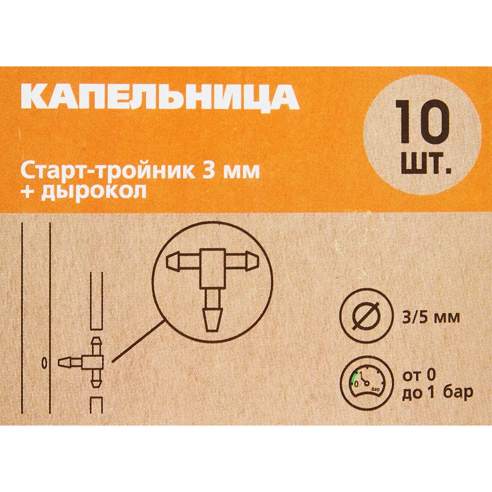 BOUTTE Старт-тройник с дыроколом для капельного полива 3-4 мм 87270999 STLM-0960631 - Вид №5