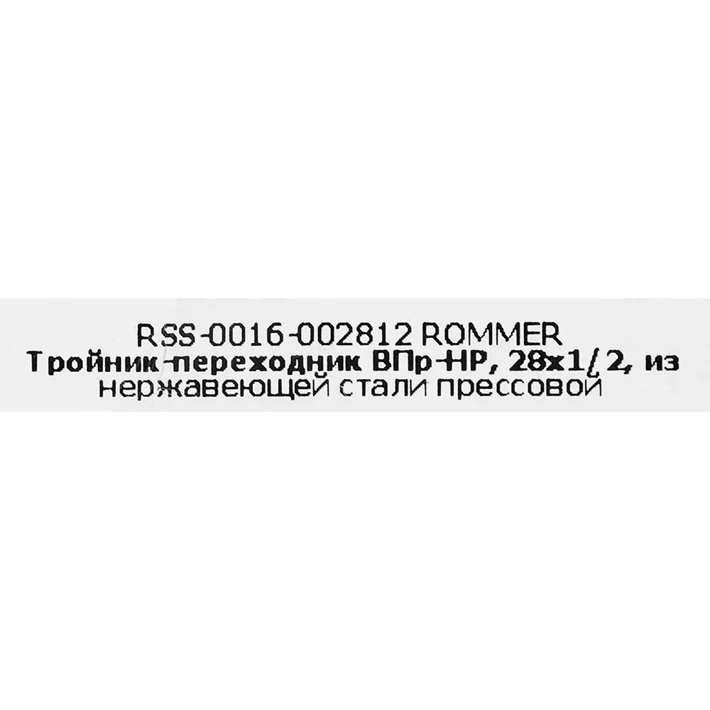 Тройник переходной Rommer 1/2"x28 мм ВПр-НР нержавеющая сталь STLM-2143028 - Вид №3
