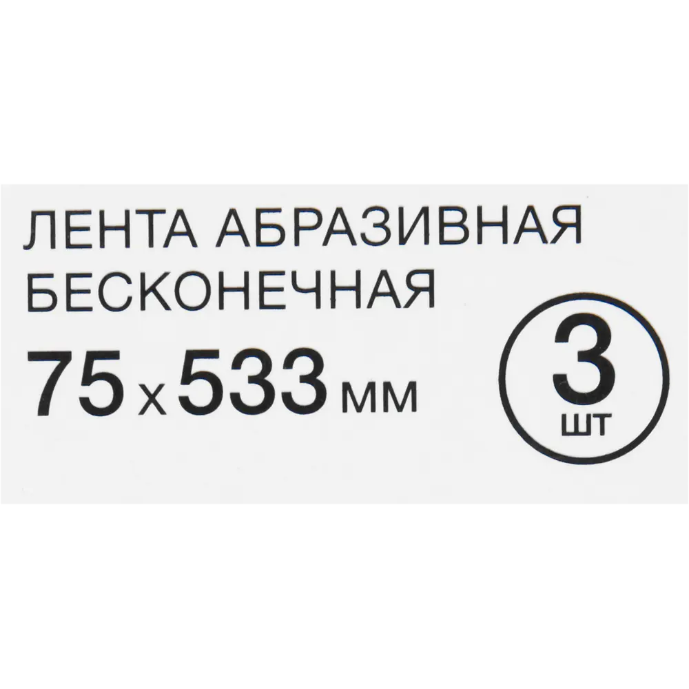 Лента шлифовальная Vira P120, 75x533 мм, 3 шт STLM-2151610 - Вид №4