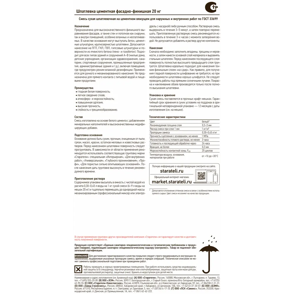 Шпаклёвка цементная фасадно-финишная Старатели 20 кг 11863864 STLM-2090622 - Вид №1