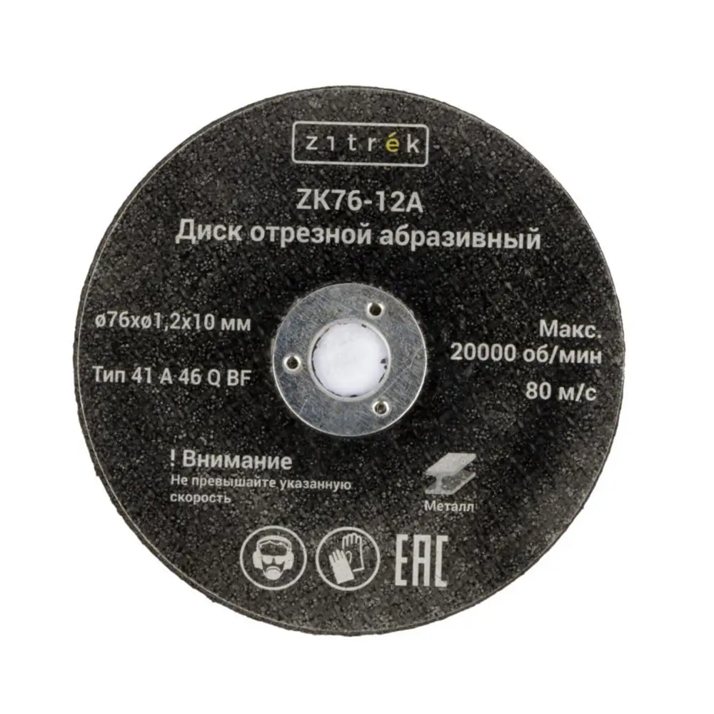 Диск отрезной по металлу тип 41 Zitrek ZK76-12A 76x10x1.2 мм, 5 шт STLM-2122235