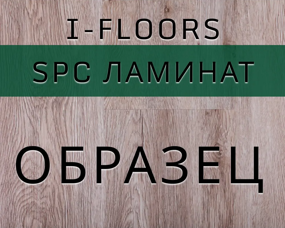 91643000 SPC плитка I-Floors Basic Дуб Боярд 43 класс толщина 3.50 мм 0.034 м² 1 штука STLM-0889999