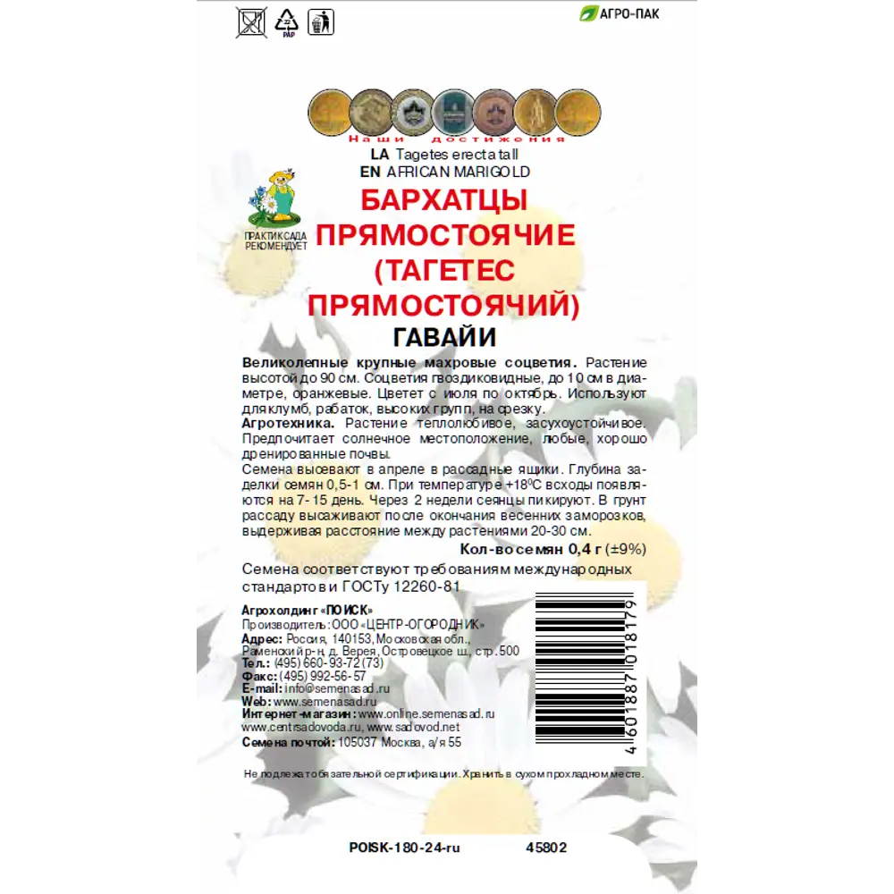 Бархатцы прямостоячие Гавайи 0.4 г 83577532 STLM-2054602 ПОИСК  - Вид №1