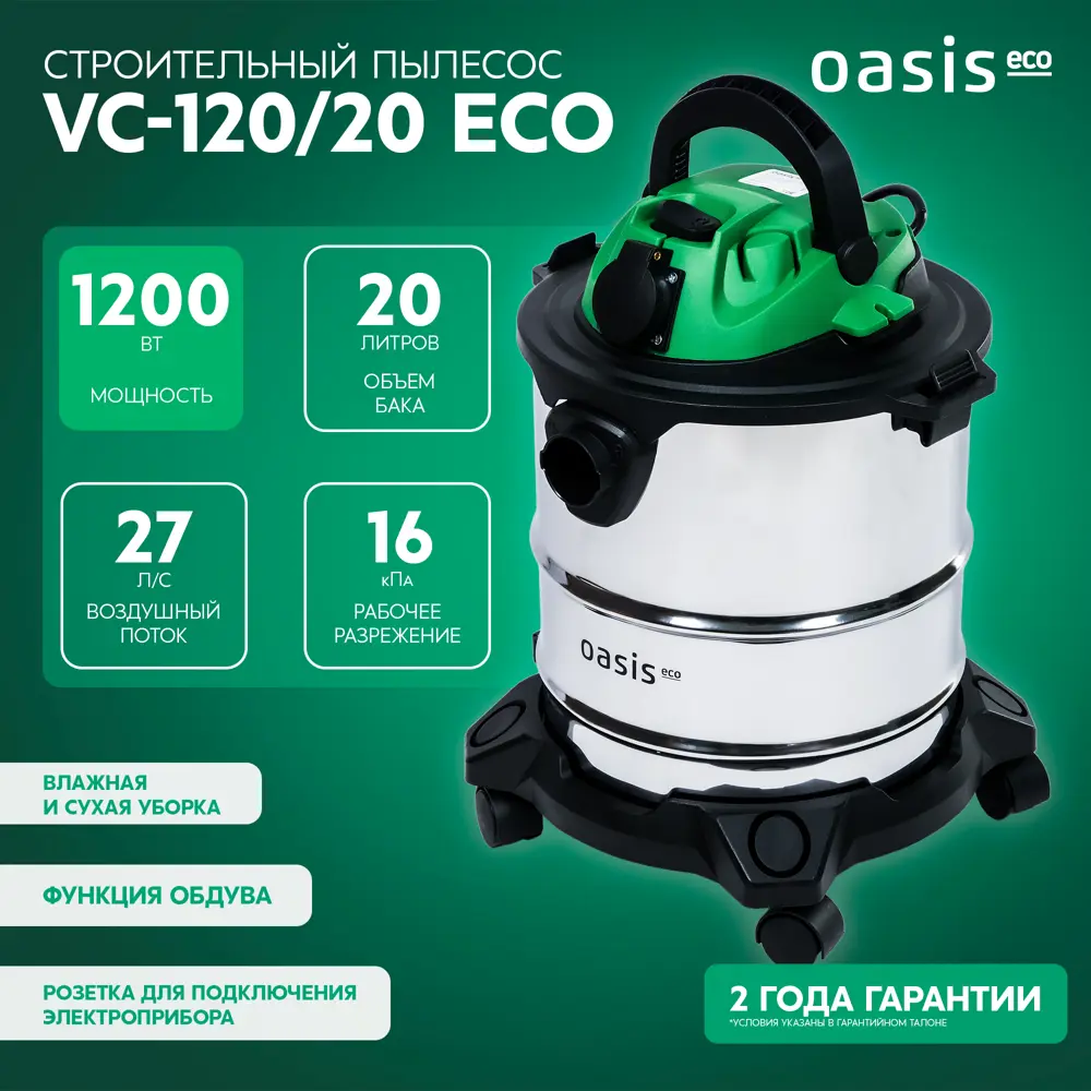 Строительный пылесос Oasis Eco VC-120/20 для влажной и сухой уборки 89378262 STLM-1578846 - Вид №1