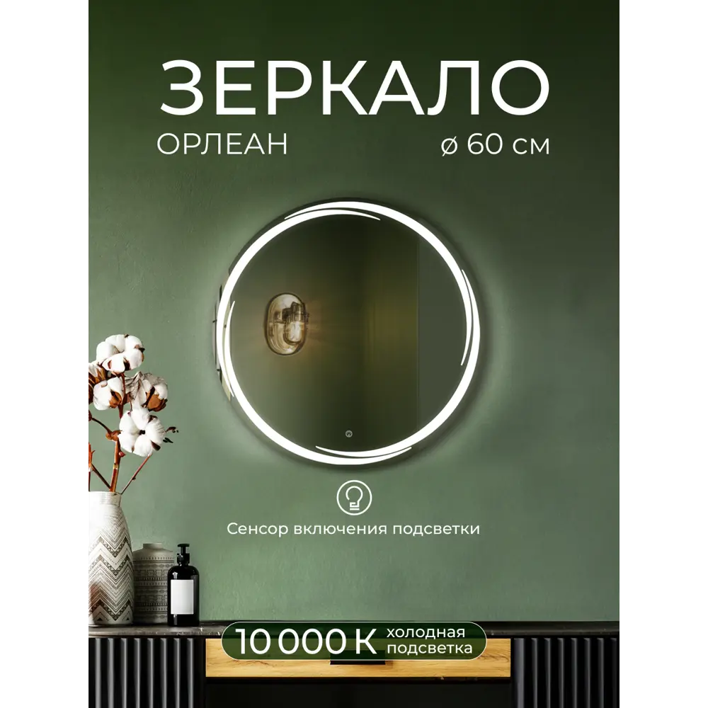 Santreyd Орлеан DSO60 - Зеркало для ванной с подсветкой и подогревом 89356951 STLM-0994971 - Вид №7