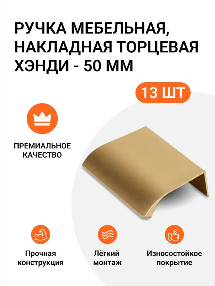 91543984 Ручка мебельная Jet накладная торцевая Хэнди 50 мм межцентровое расстояние 32мм цвет Золото брашированное 13 шт STLM-1006041