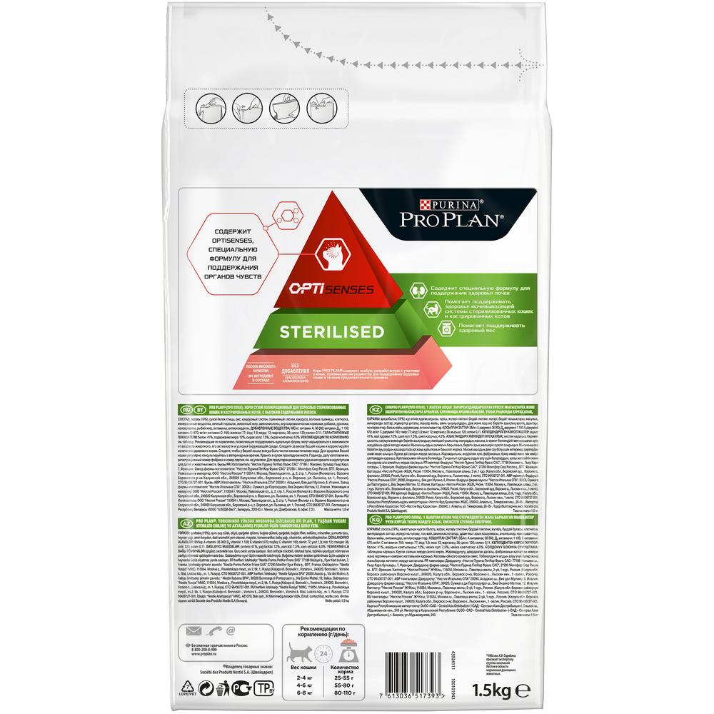 ПР0047258 Корм для кошек для стерилизованных и кастрированных, для поддержания органов чувств, лосось сух. 1,5 кг Pro Plan  - Вид №1