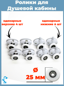 90838056 Комплект одинарных роликов для душевой кабины 25 мм S-R18-25 STLM-0406053 NONAME