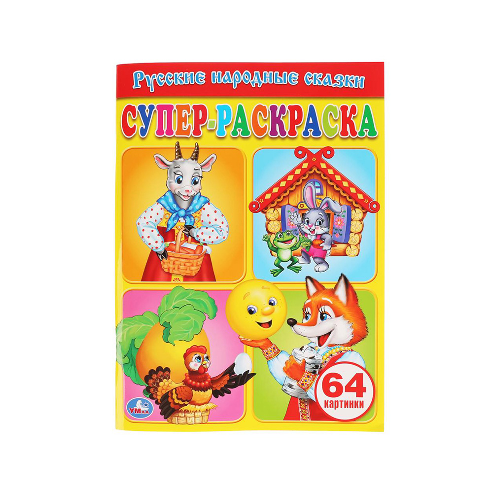 191615 "Умка" Супер-раскраска. Простая раскраска для маленьких "Русские народные сказки" Santreyd 