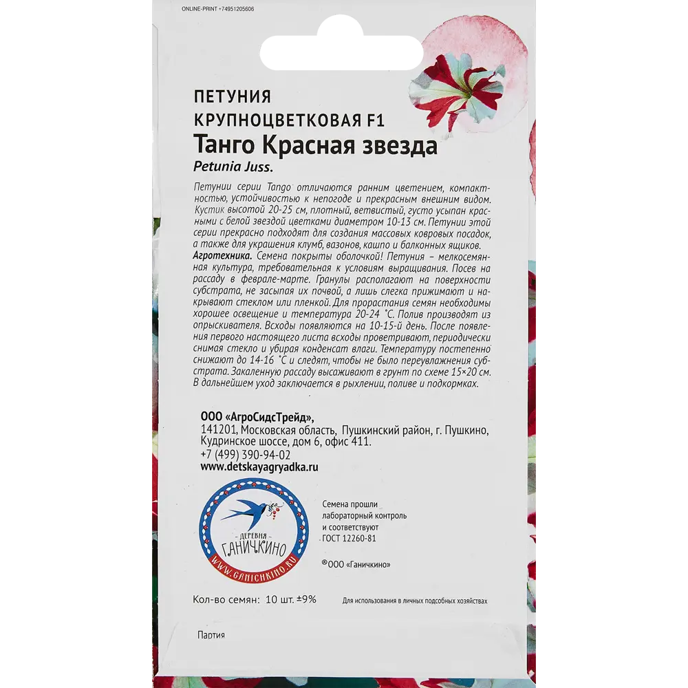 Семена цветов Семена от Октябрины Ганичкиной петуния Танго Красная звезда F1 STLM-2195317 - Вид №1