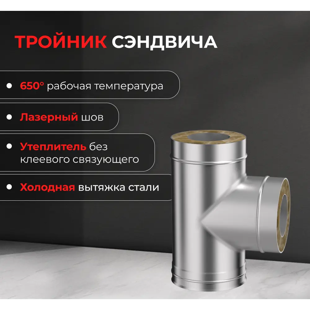 Сэндвич-тройник Металлик и Ко 90° 430/0.5 мм D150x210 мм STLM-2009134 - Вид №4