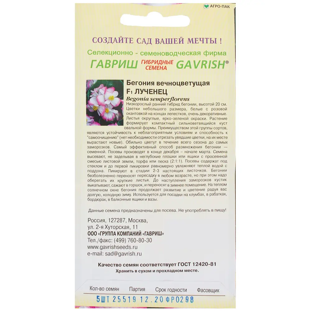 Бегония «Лученец» F1, h9, 5 шт. 81933411 STLM-2049317 ГАВРИШ  - Вид №1