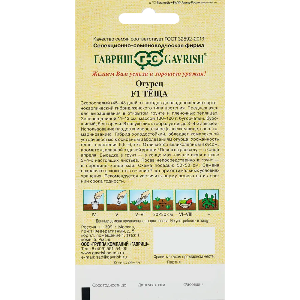 ГАВРИШ Огурец Теща F1 - скороспелый корнишон для свежего стола и заготовок 86222889 STLM-0957341 - Вид №1