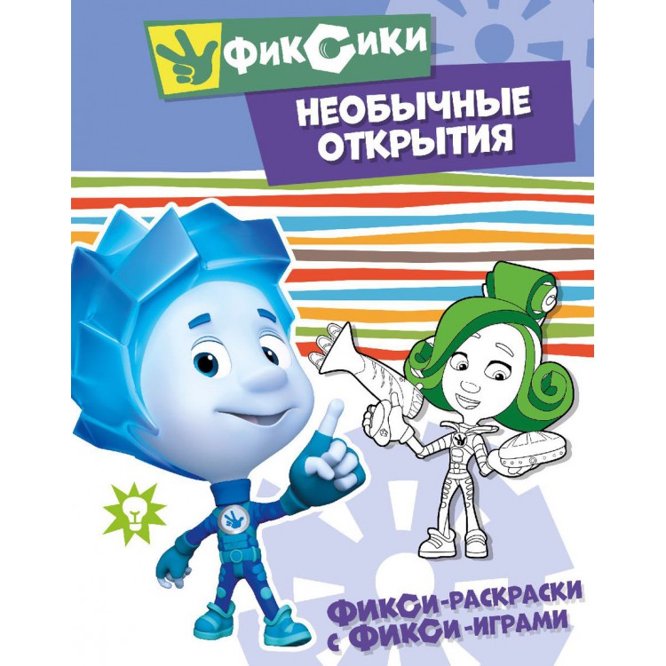 272587 Фикси-раскраски с фикси-играми "Необычные открытия" Santreyd 