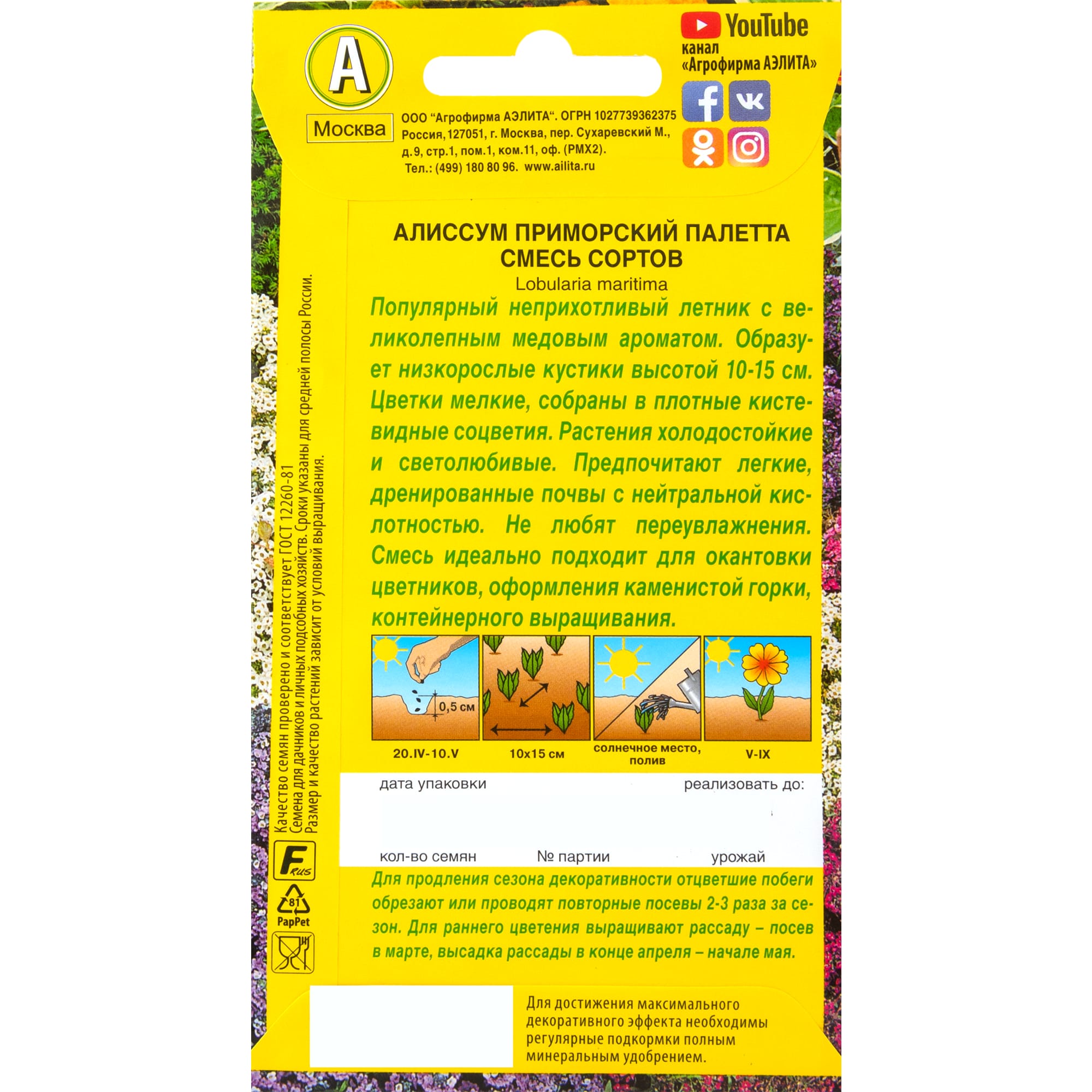 83495433 Семена Алиссум «Палетта» микс Santreyd  - Вид №1