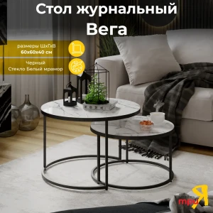 91344173 Журнальный столик круглый Трия 60x60x40 см Черный/Стекло Белый мрамор STLM-1082366 STLM-1082366
