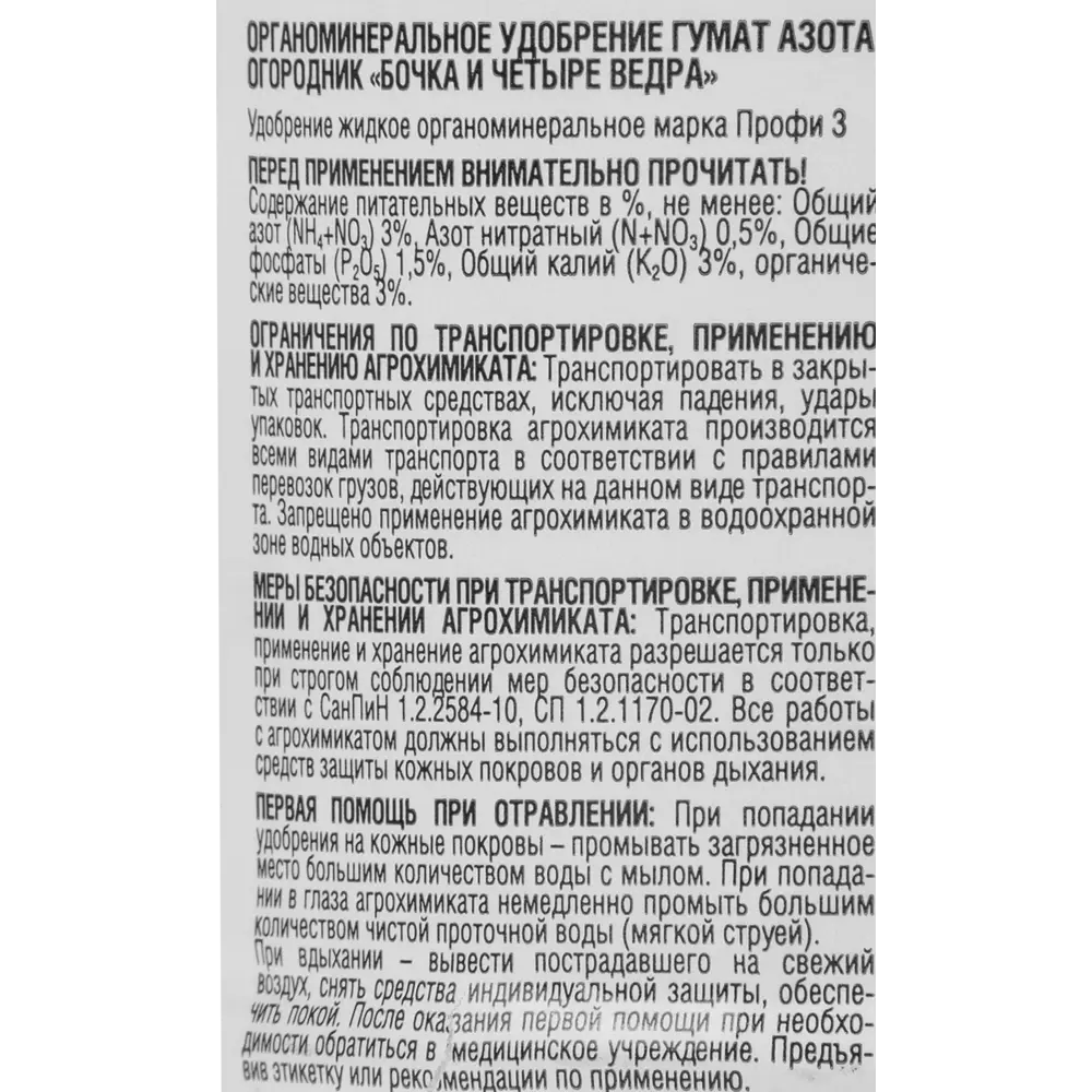 Гумат азота Бочка и 4 ведра 0.6л 84529140 STLM-2134992 Огородник Универсальное - Вид №2