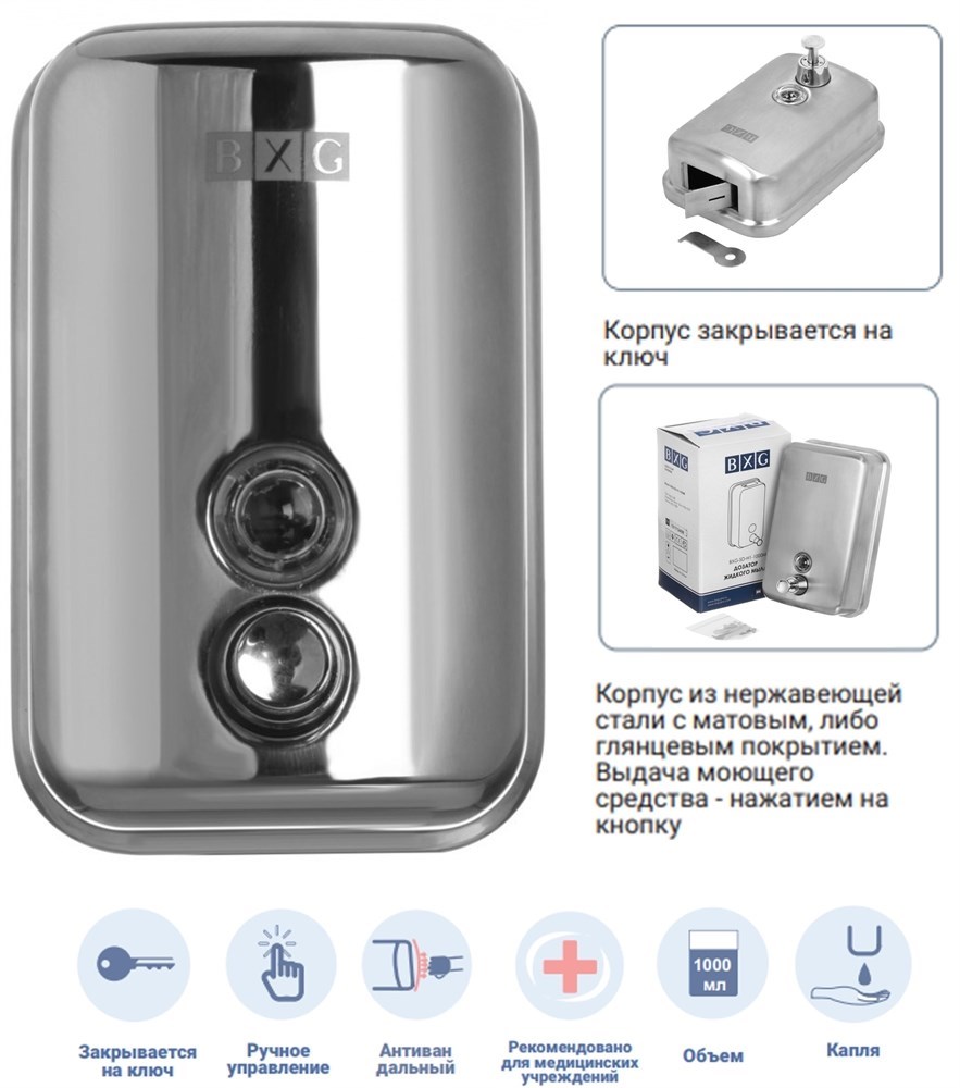 BXG-SD-H1-1000 - механический дозатор для мыла BXG 