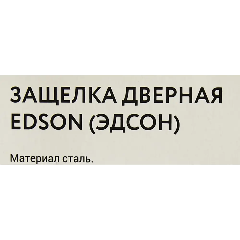 Защёлка сантехническая магнитная под фиксатор EDS-50-96 WC цвет никель 18744139 STLM-2055877 EDSON  - Вид №3