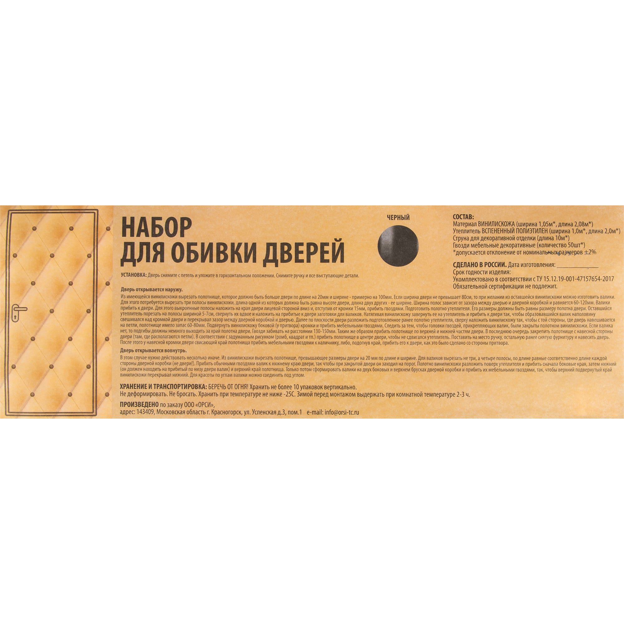 82537679 Комплект обивки для дверей, цвет черный Santreyd STLM-0029230 - Вид №5