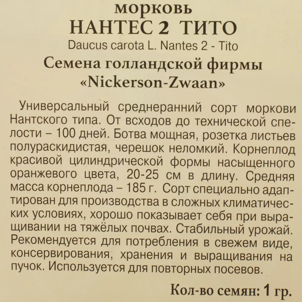 Семена Морковь «Нантес 2 Тито» ПРЕСТИЖ СЕМЕНА STLM-2168256 - Вид №2