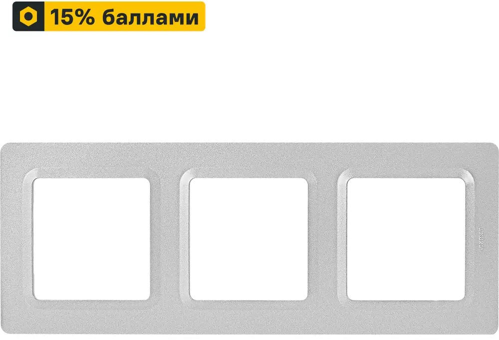 LEXMAN LILIAN — универсальная рамка для розеток и выключателей, 3 поста, алюминий 86761629