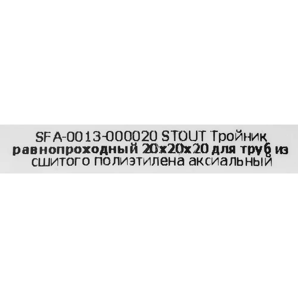 Тройник STOUT 20x20x20 мм для систем водоснабжения 82197803 STLM-0021706 - Вид №3