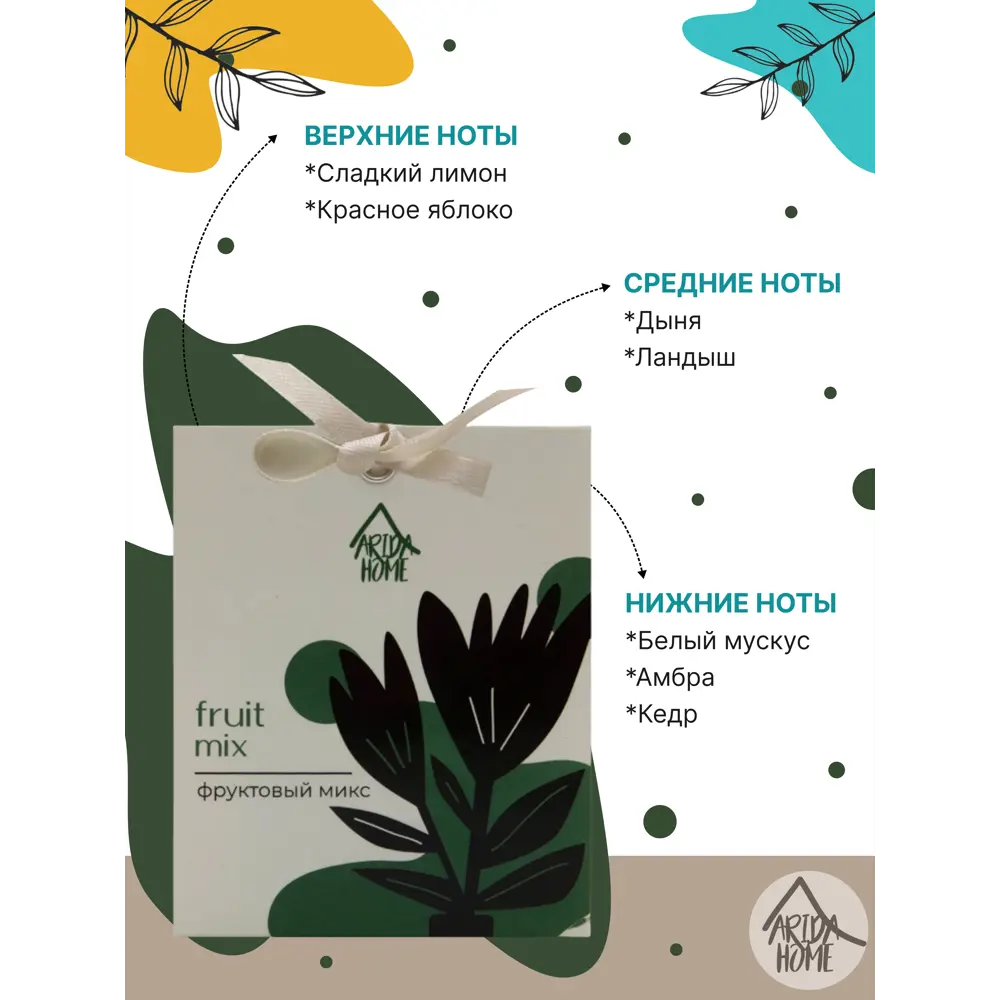 Саше ароматическое Arida Home Фруктовый микс 84049181 STLM-2029911  - Вид №3
