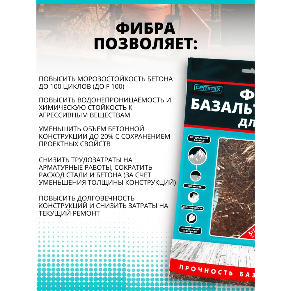 Фибра базальтовая CemFibra R 1 кг 82553541 STLM-2099602 CEMMIX  - Вид №4