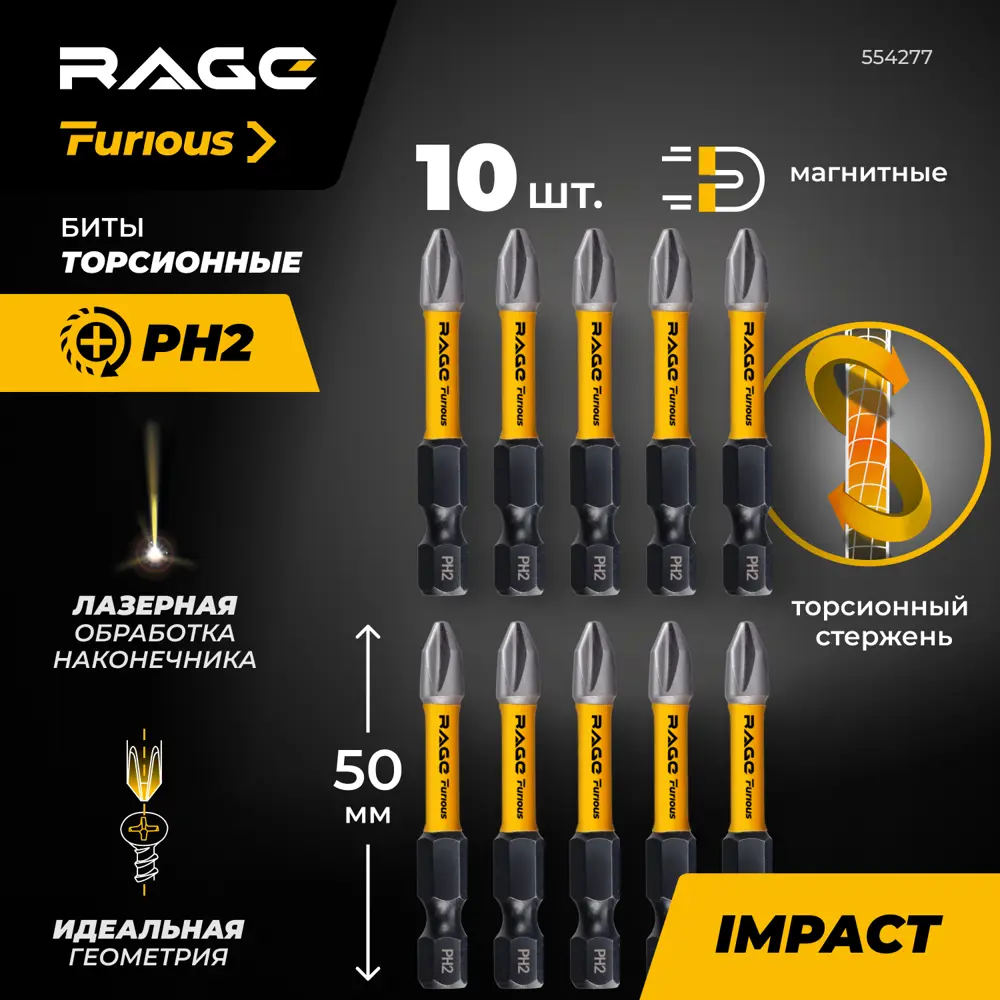 Бита ударная Rage Furious 554277 PH2x50 мм, 10 шт STLM-2012740 - Вид №1