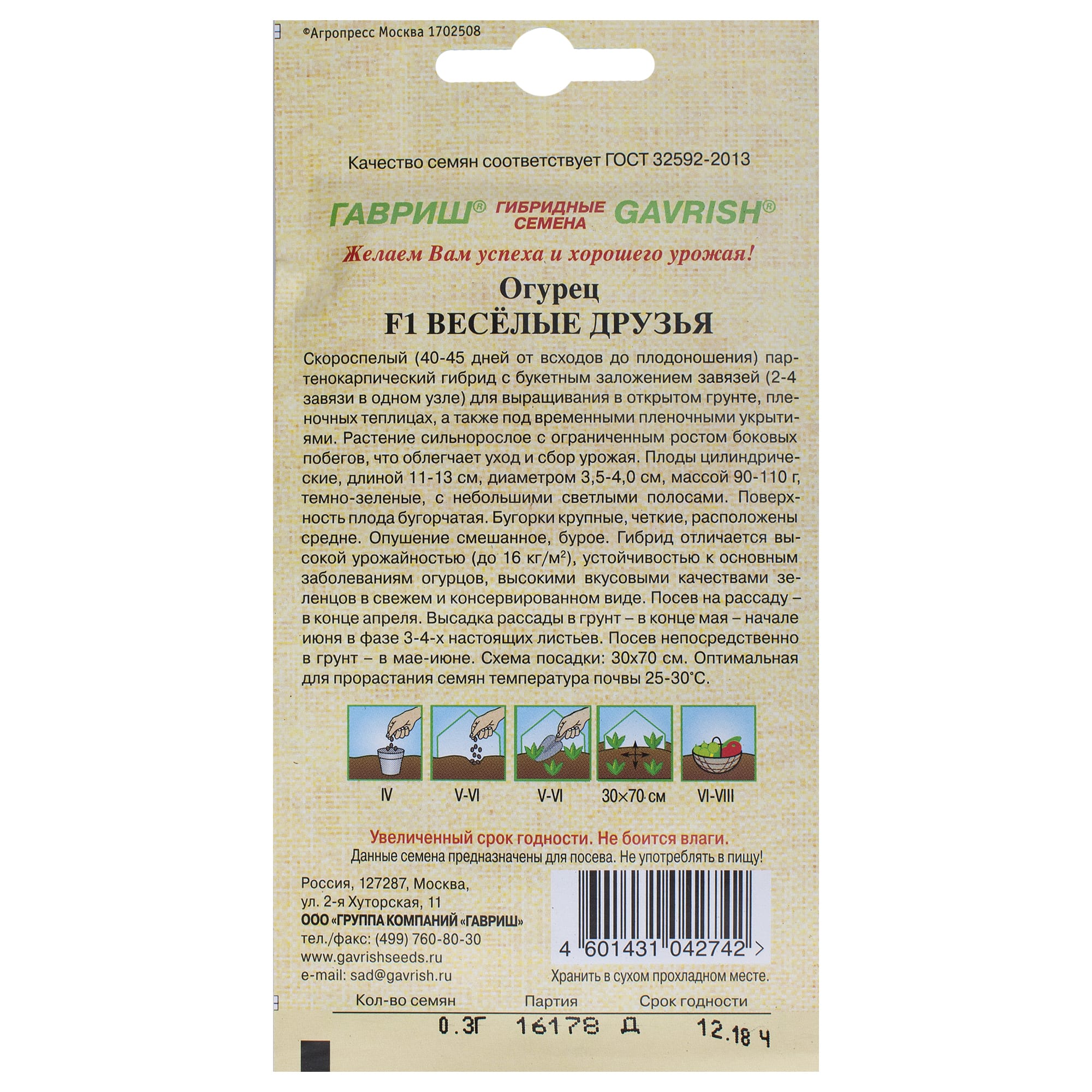 14388229 Семена Огурец «Весёлые друзья» F1 Santreyd  - Вид №1