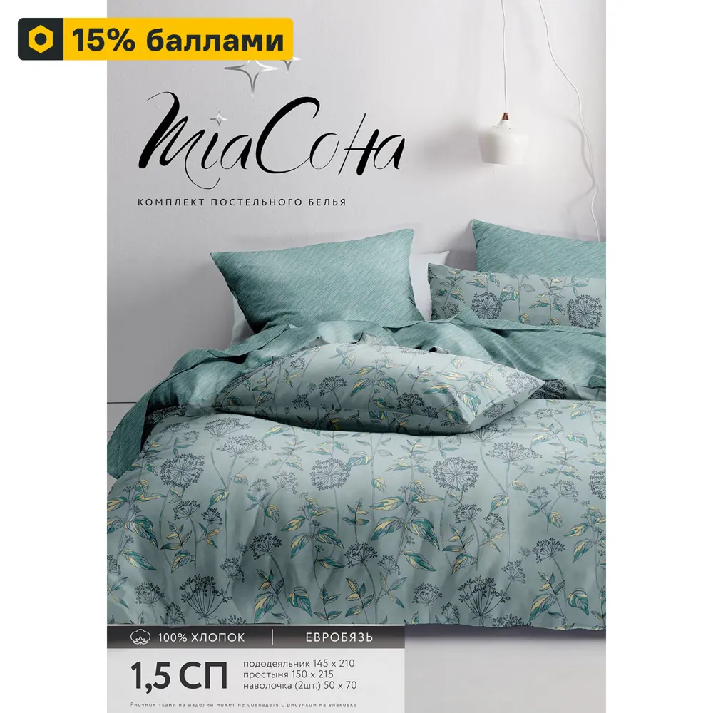 Santreyd: Комплект постельного белья из бязи мятного цвета для полутораспальной кровати 89396967 STLM-1528839