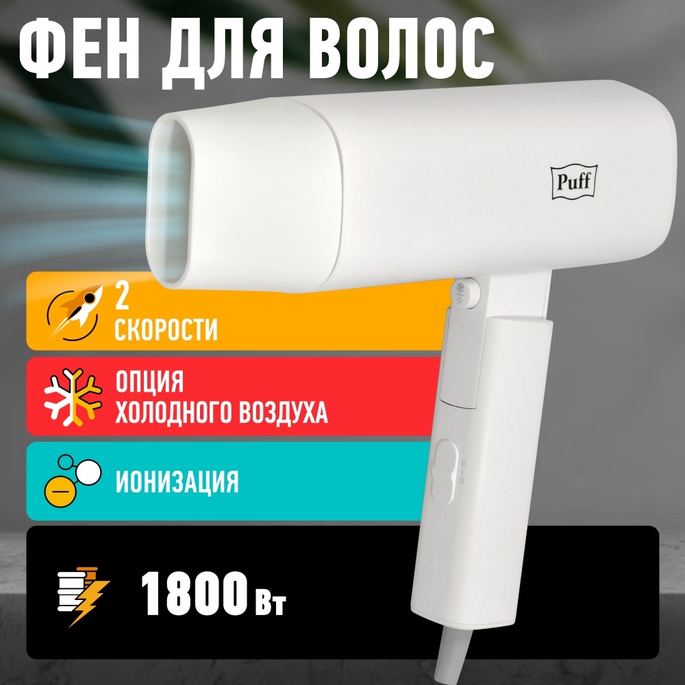 1405.027 Фен для волос 1802 PUFF