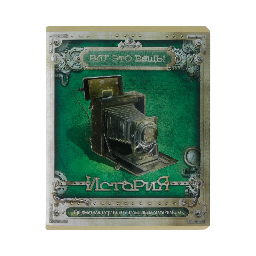 28027 Тетрадь тематическая "Вот это вещь!" А5 48 л. клетка "История" ПЗБМ 