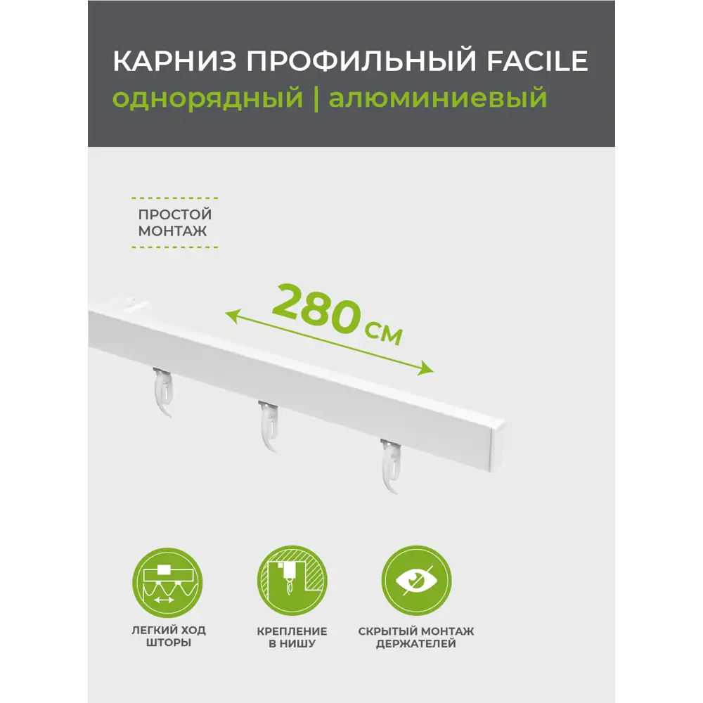 Карниз Arttex Facile: алюминиевый однорядный для штор 280 см 88521528 STLM-0077831 - Вид №6