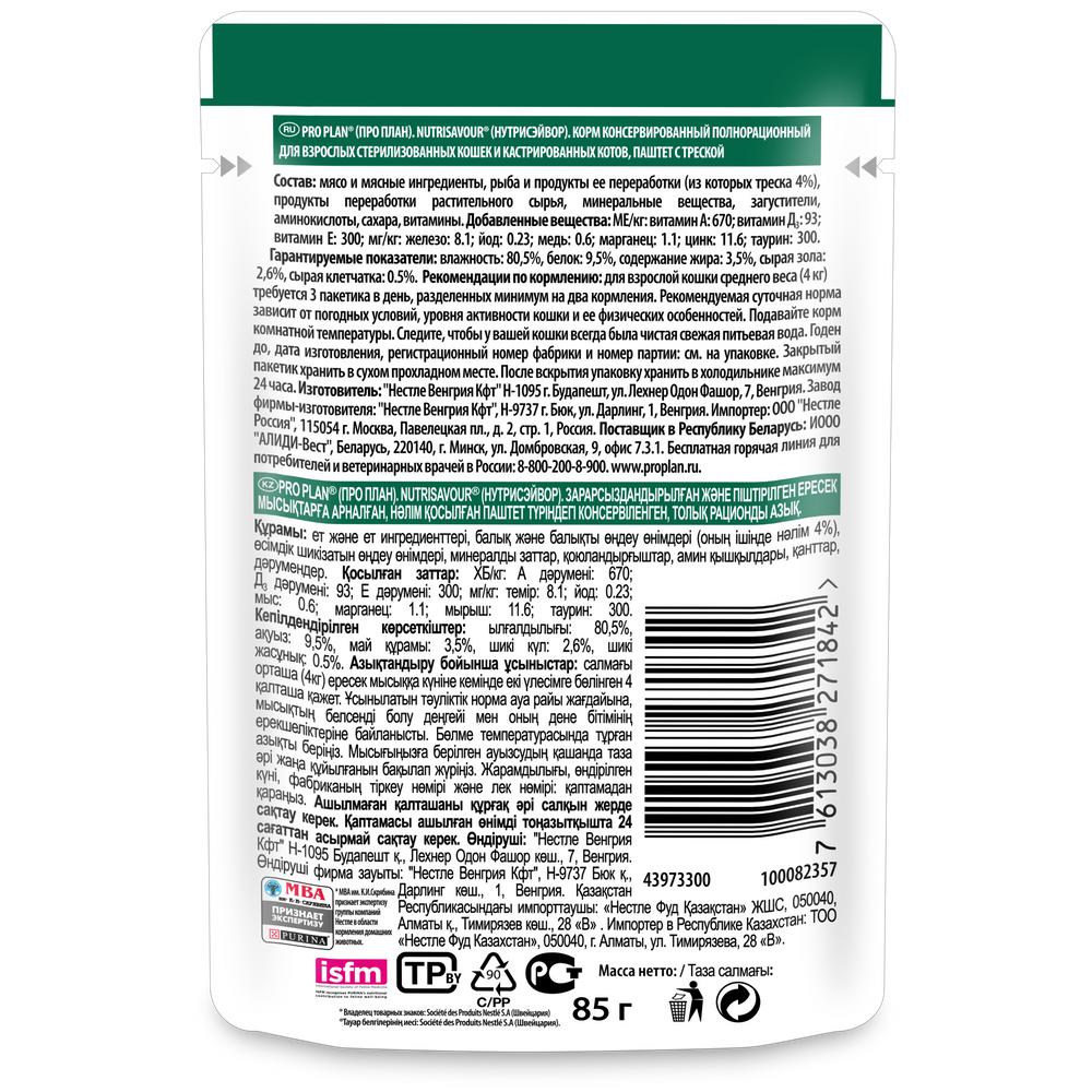 ПР0058459 Корм для кошек NutriSavour для стерилизованных, паштет с треской, пауч 85 г Pro Plan  - Вид №1