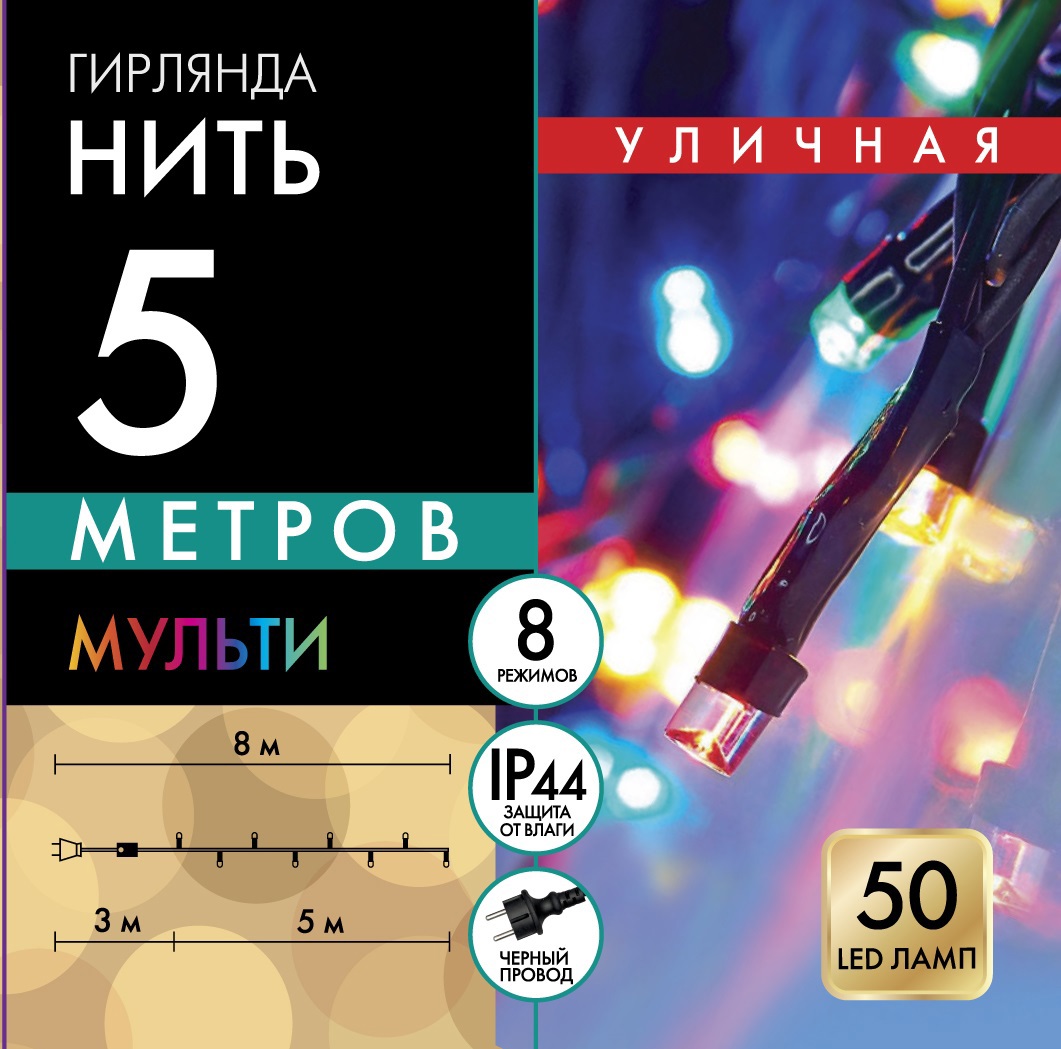 82837532 Электрогирлянда универсальная Нить 5м 50 ламп разноцветный 8 режимов работы STLM-0036762 Santreyd  - Вид №1