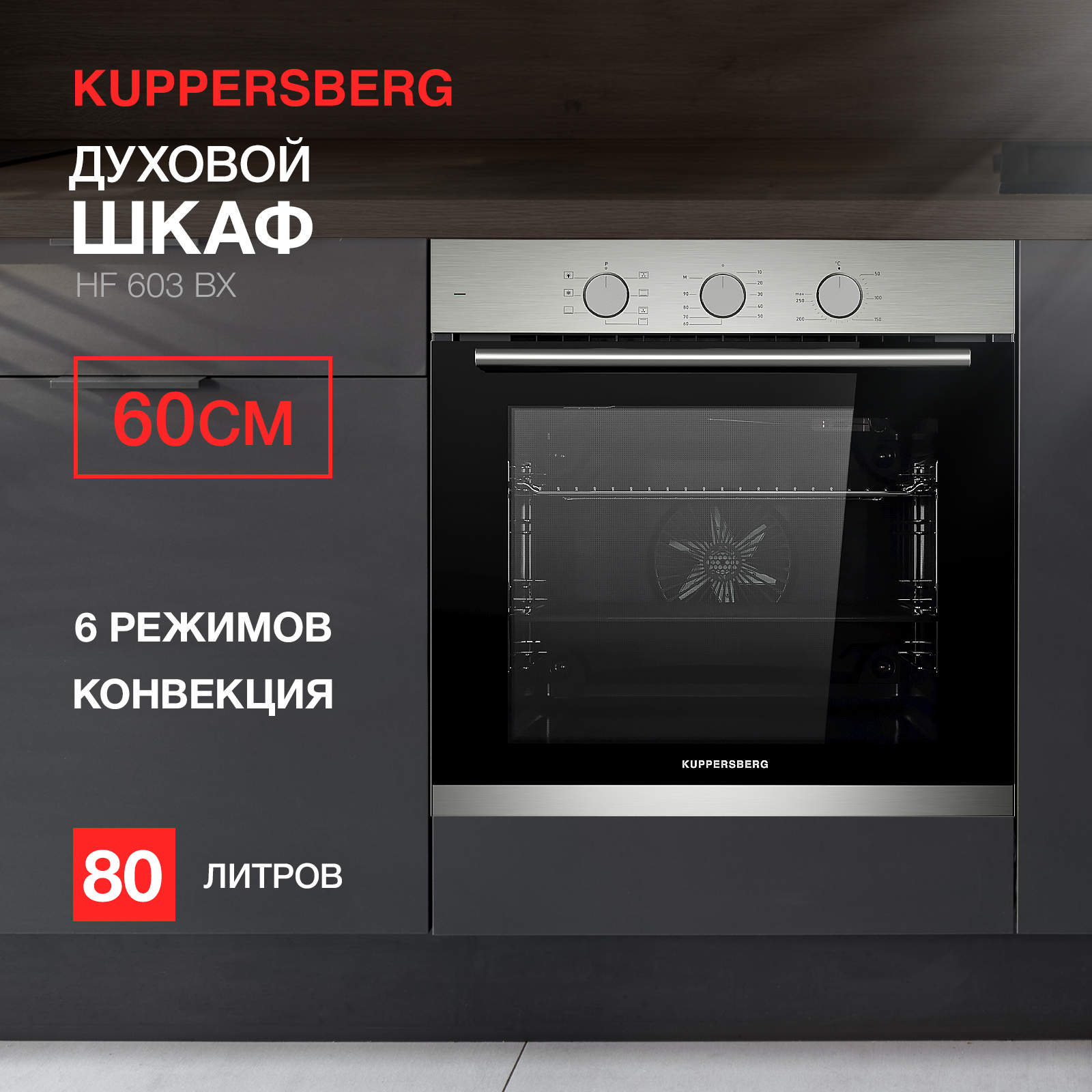 9936058 Электрический духовой шкаф Kuppersberg HF 603 BX серебристый STDN-0087533 - Вид №4