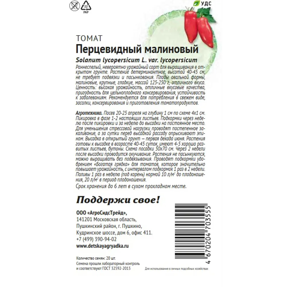 Семена овощей Патриот томат Перцевидный малиновый 20 шт. 89405199 STLM-2196876 Santreyd  - Вид №1