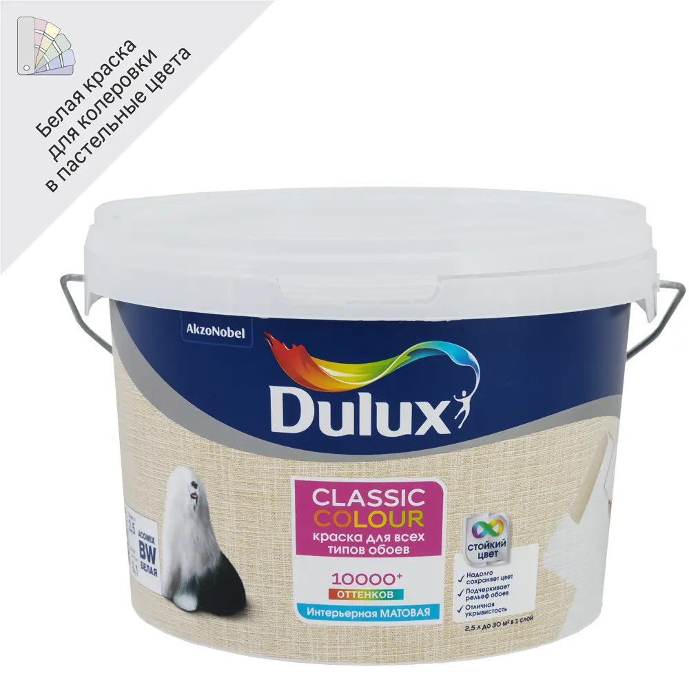 Dulux Classic Colour - матовая краска для обоев с колеровкой, 2.5 л 18886858