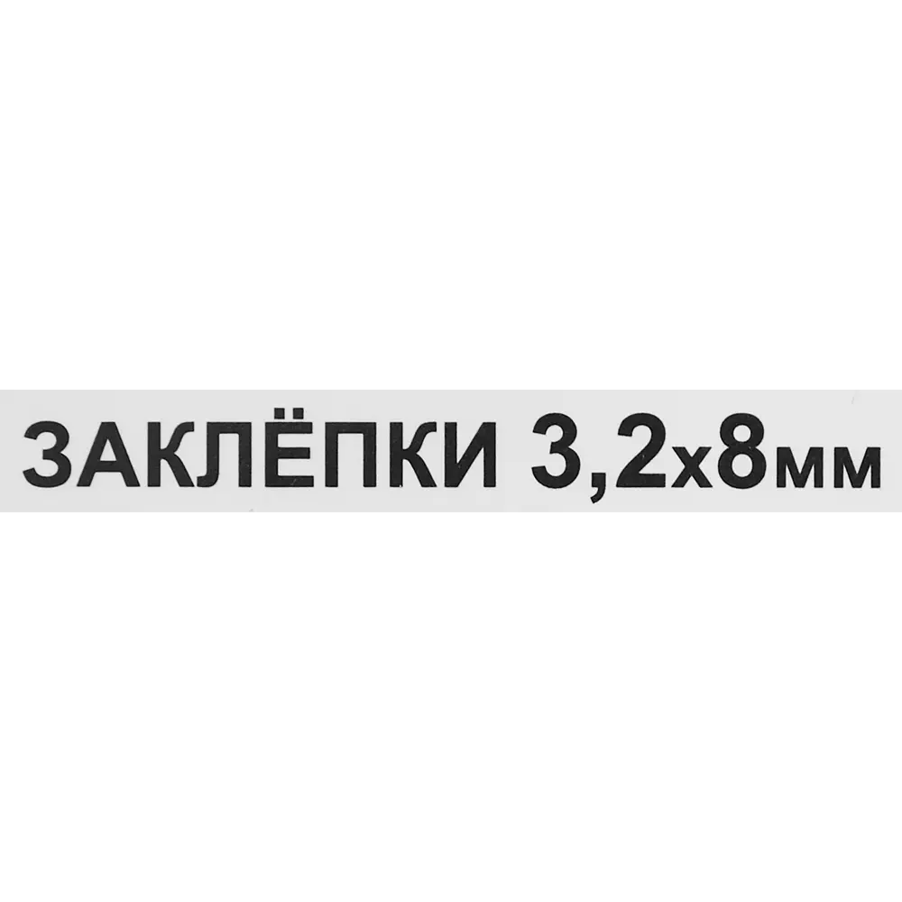 Заклепка 3.2x8 мм, 50 шт. 86487292 STLM-2181254 Santreyd  - Вид №2