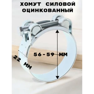 91925572 Хомут силовой Griale оцинкованный D56-59 мм ширина 22 мм GR7450412-1 STLM-1469920