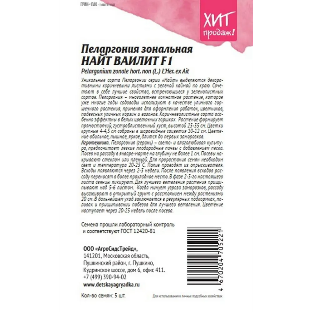 Семена цветов Агросидстрейд пеларгония зональная Найт Ваилит F1 STLM-2199725 - Вид №1