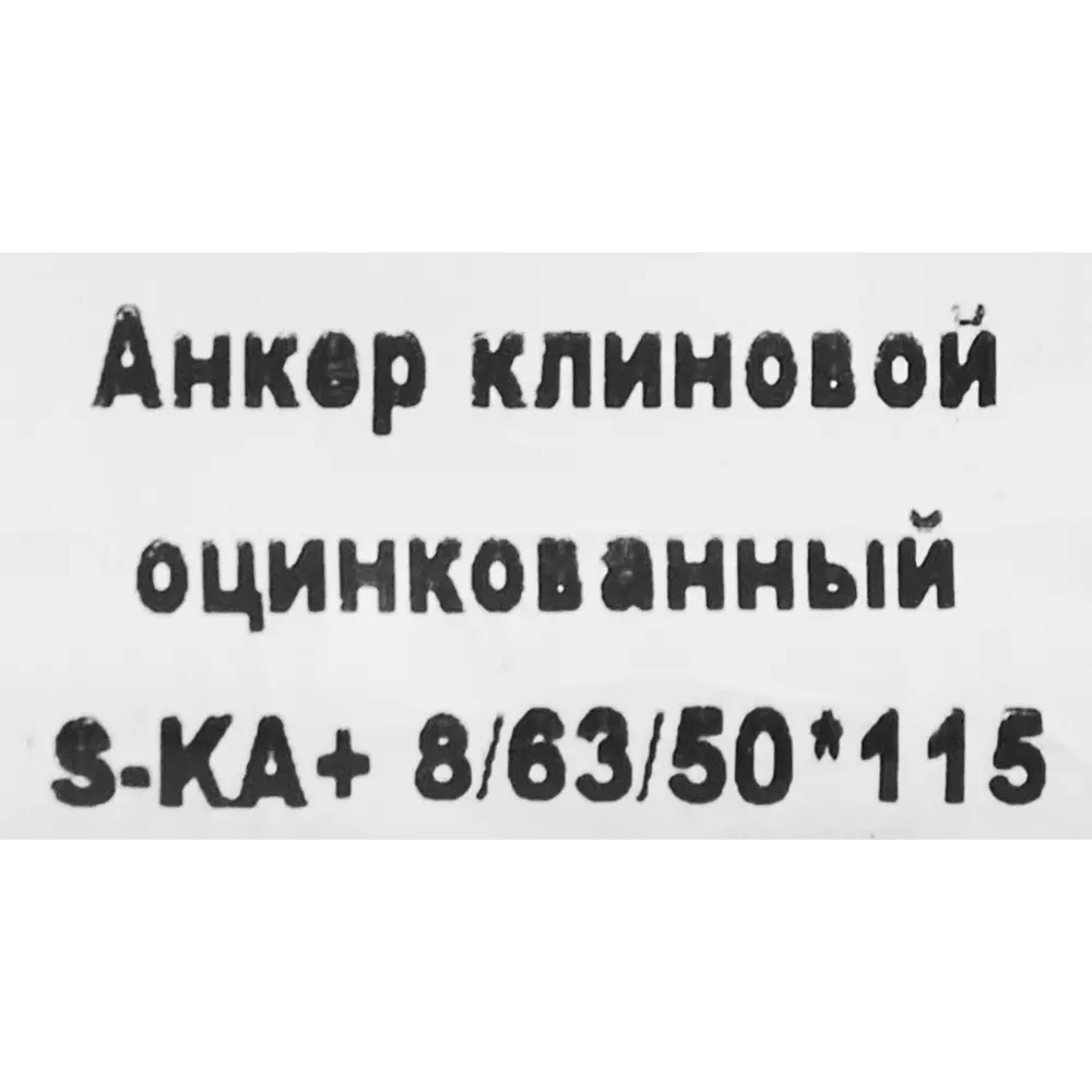 Клиновой анкер SORMAT с контролируемой затяжкой 8/50×112 мм 88479208 STLM-1008765 - Вид №3