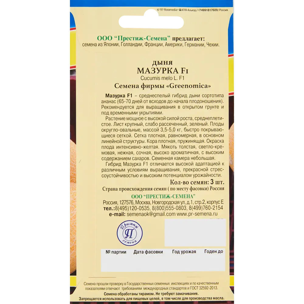 ПРЕСТИЖ СЕМЕНА Дыня Мазурка F1 - ароматная сладкая дыня для вашего огорода 86236765 STLM-0961481 - Вид №1