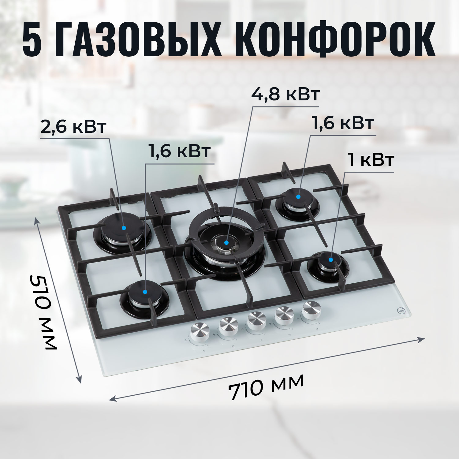 5322430 Газовая варочная поверхность MBS PG-801WH STDN-0116904 - Вид №9