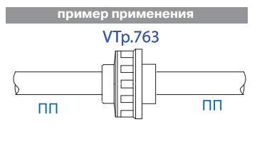 VTp.763.0.040 Фитинг полипропиленовый – муфта разъемная Valtec 40 мм  - Вид №9